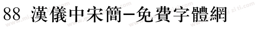 88 汉仪中宋简字体转换